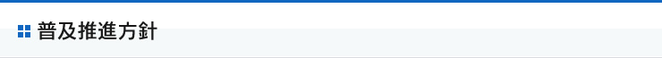 普及推進方針