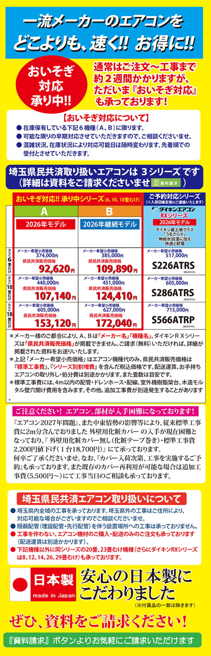 2026年8月1日～_エアコン告知_ver.4_min.jpg