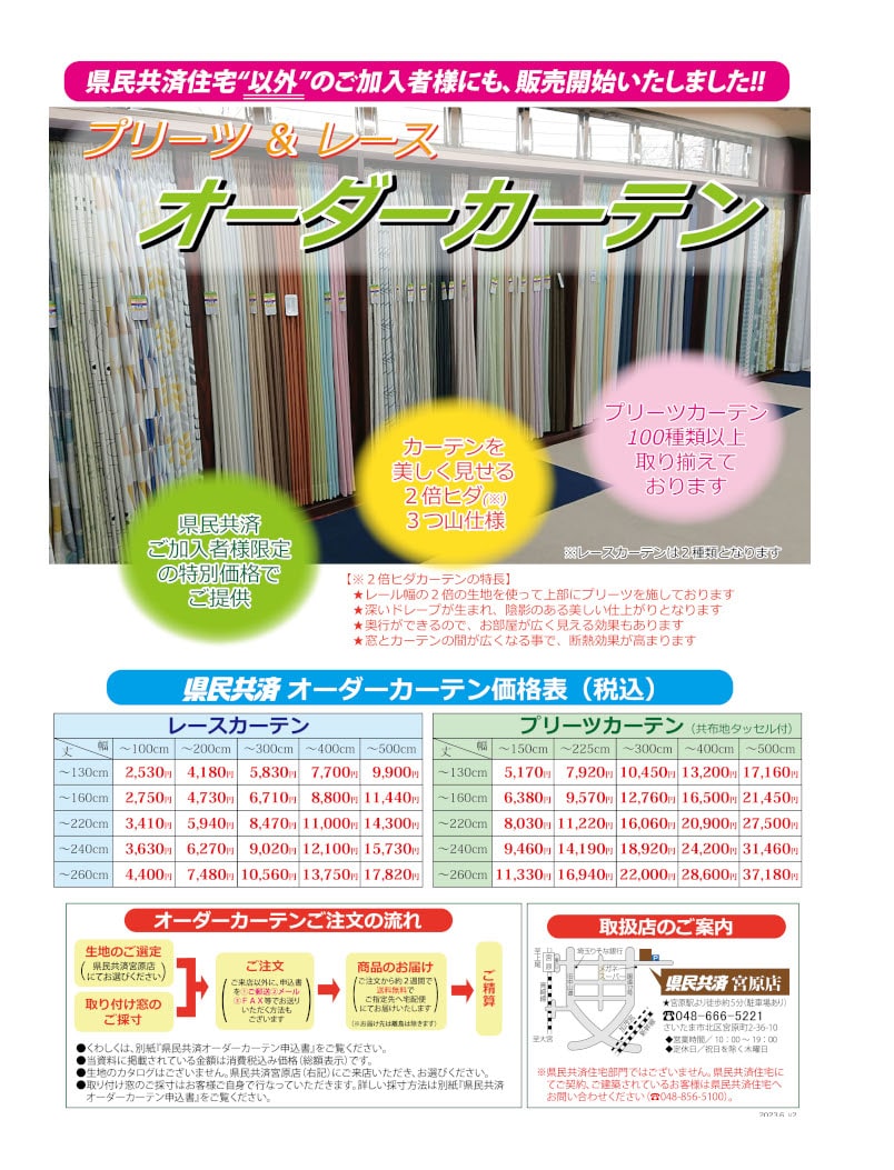 オーダーカーテン｜埼玉県民共済
