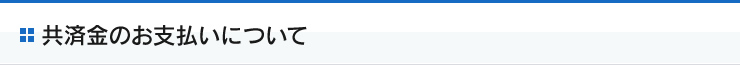 共済金のお支払いについて
