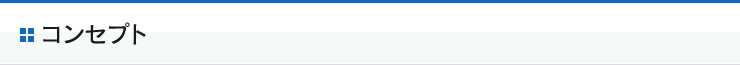 コンセプト
