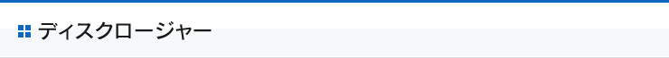 ディスクロージャー