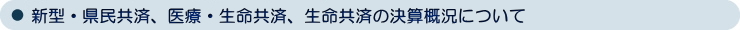 掛金を100％還元する「夢の共済」をめざして