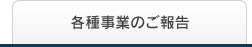 各種事業のご報告