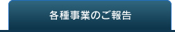 各種事業のご報告