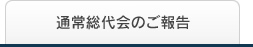 通常総代会のご報告