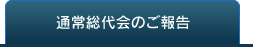 通常総代会のご報告