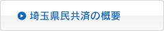 埼玉県民共済の概要