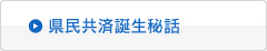 県民共済誕生秘話