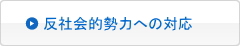 反社会的勢力に対する対応