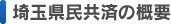 埼玉県民共済の概要