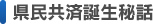 県民共済誕生秘話