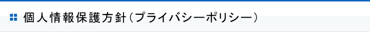 個人情報保護方針（個人情報保護方針）