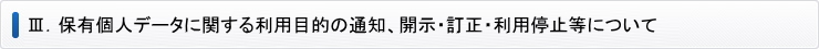 保有個人データに関する利用目的の通知、開示・訂正・利用停止等について