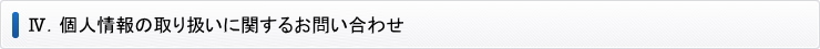 個人情報の取り扱いに関するお問合わせ