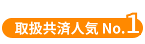 取扱共済人気No.1