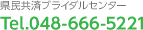 県民共済ブライダルセンター