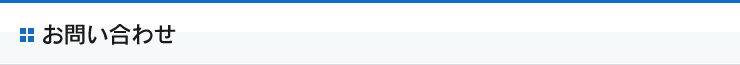 お問い合わせ