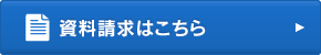 資料請求はこちら