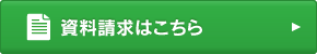 資料請求はこちら