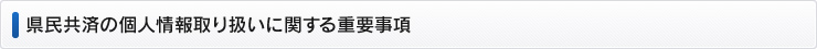 県民共済の個人情報取り扱いに関する重要事項