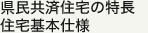 県民共済住宅の特長 住宅基本仕様
