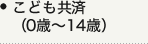 こども共済（0歳〜14歳）