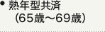 熟年型共済（65歳〜69歳）