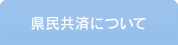 県民共済について