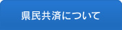 県民共済について