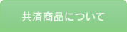 共済商品について