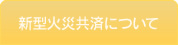 新型火災共済について