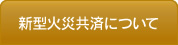 新型火災共済について