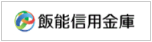 飯能信用金庫