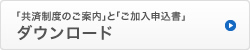 「共済制度のご案内」と「ご加入申込書」ダウンロード