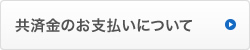 共済金のお支払いについて