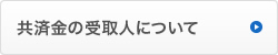 共済金の受取人について