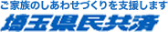 埼玉県民共済