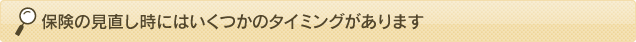 保険の見直し時にはいくつかのタイミングがあります