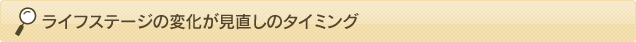 ライフステージの変化が見直しのタイミング