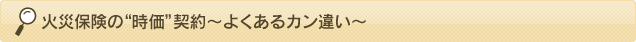 火災保険の時価契約〜よくあるカン違い〜