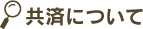 共済について