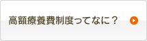 高額療養費制度ってなに？