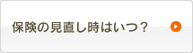 保険の見直し時はいつ？