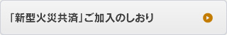 「新型火災共済」ご加入のしおり