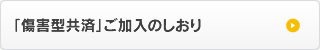 「傷害型共済」ご加入のしおり