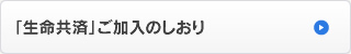 「傷害型共済」ご加入のしおり