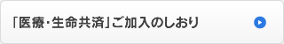 「医療・生命共済」ご加入のしおり