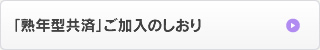 「熟年型共済」ご加入のしおり