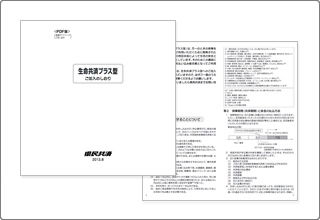 生命共済プラス型ご加入のしおり